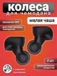 Колеса для чемодана