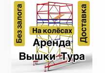 ВЫШКА ТУРА аренда БЕЗ ЗАЛОГА, ЛЕСА строительные на колесах Астана