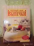 Книга Уютный мир выпечки