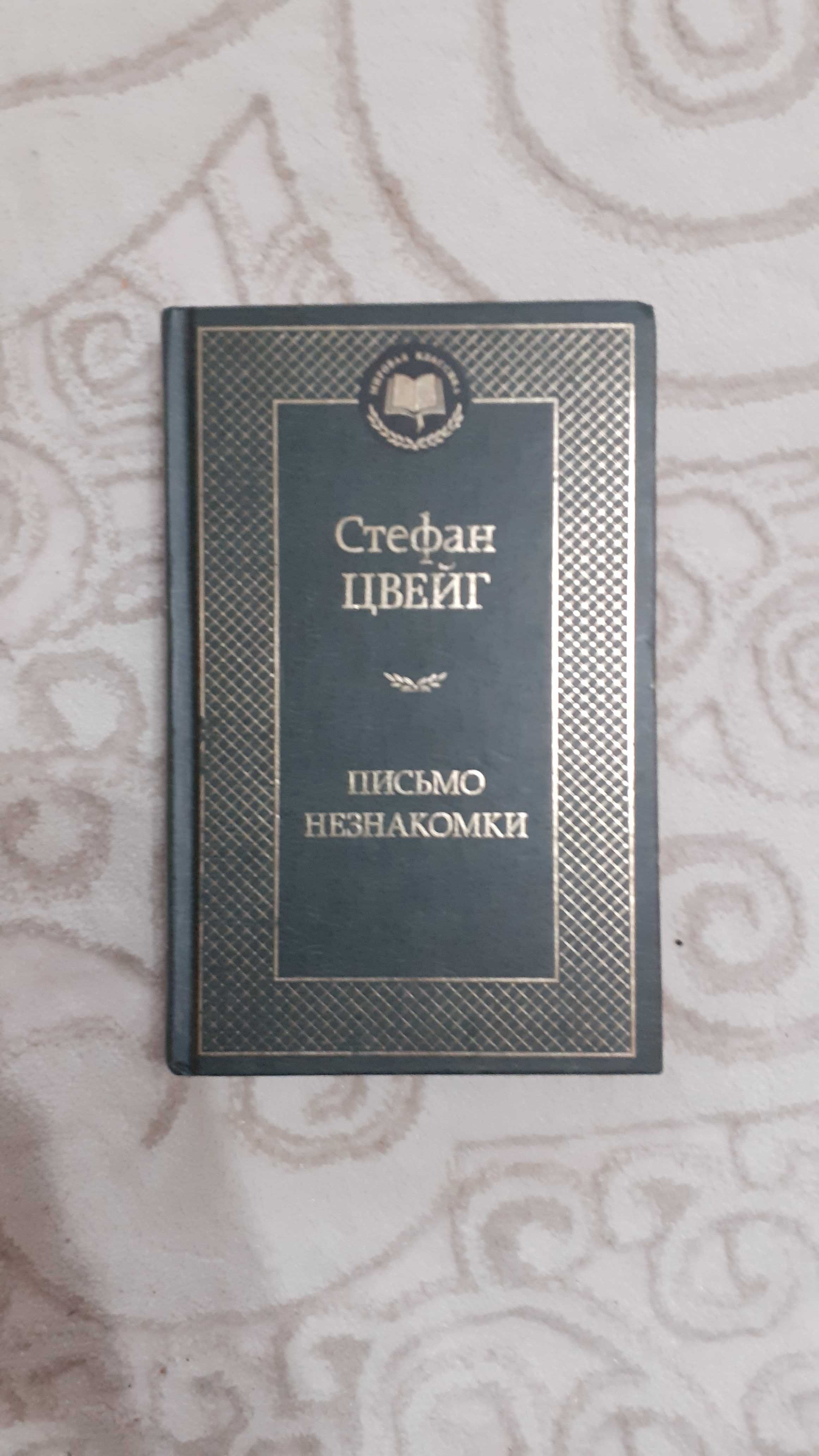 Стефан Цвейг "Письмо незнакомки"