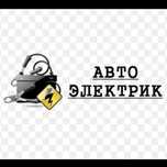 Автоэлектрик на выезд ремонт генератора и стартера 24/7
