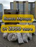 Вывоз мусора,мебели,техники Алматы