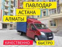 Павлодар-Астана-Алматы грузоперевозка ежедневно выезд домашний переезд