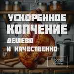 Быстрое копчение по низкой цене