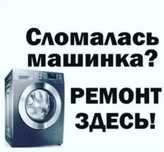 Ремонт стиральных машин