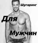 Мужской шугаринг! На выезд