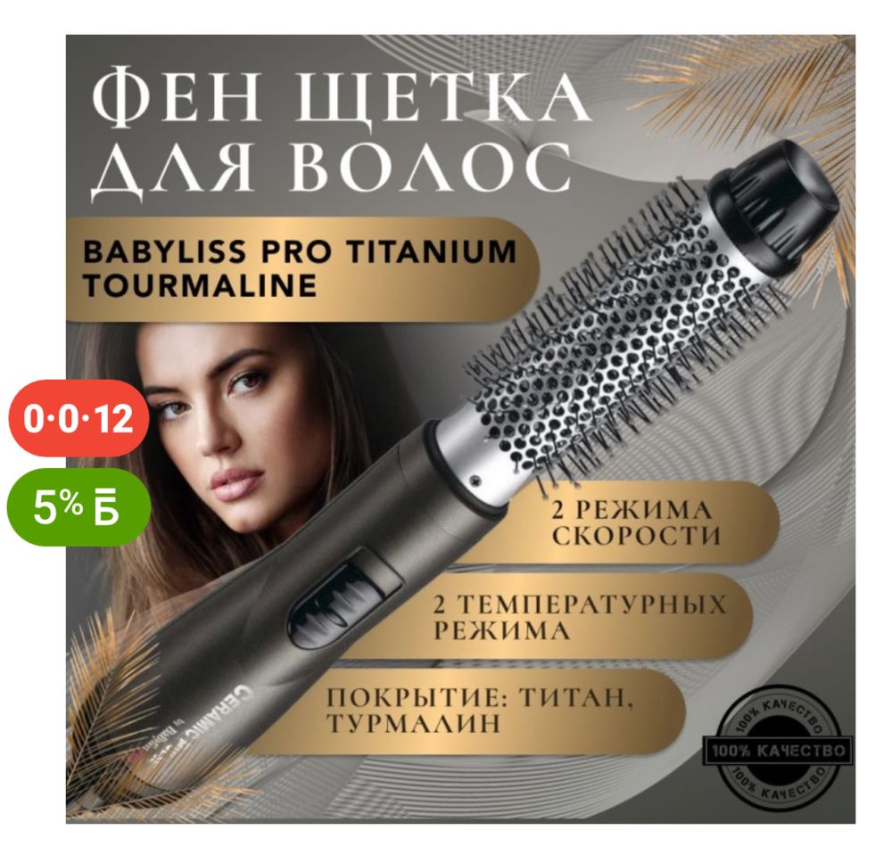 Фен-щетка Babyliss Pro
