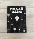 Книга «Подай идею. Как влюбить других в то, что ты придумал»