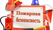 Пожарная безопасность