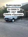 Вывоз мусор.Мусор шығару.любого типа мусора.