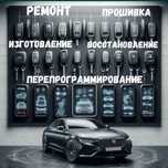 Изготовление вскрытие ремонт прошивка утерянных ключей замка за