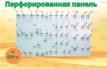 Панель перфорированная, настенная, для магазина и склада aepp