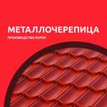 Металлочерепица Корейского производства Гарантия Доставка