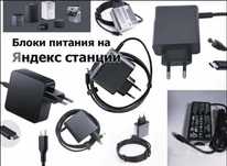 от всех на все Яндекс станции есть, для Алисы - Блок питания Зарядка