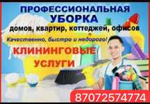 Уборка Клининг….