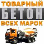 Бетон с доставкой,Все Марки М250 М300 М350 М400 и тд.