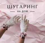 Шугаринг Мужской и Женский на выезд