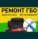 Диагностика ГБО, ремонт и настройка ГБО