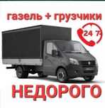 Грузоперевозки Газель и Грузчики. Переезд.
Газель Город межгород 24/7
