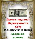 Деньги под залог недвижимости.