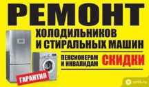 Ремонт холодильников  стиральных машин