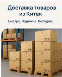 Прямой поставщк товаров с заводов Китая