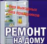 Ремонт холодильников и морозильников
