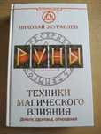 Николай Журавлев Руны