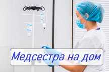 Нарколог, Интоксикация, Вывод из запоя, Капельница, Медсестра на дом,
