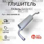 Глушитель ГАЗ-3302 н\о Газель