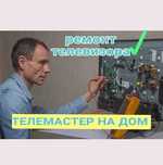 Ремонт телевизоров на дому. Ремонт матрицы телевизора Плазмы ВЫЕЗД 0тг