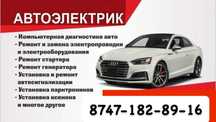 Автоэлектрик на выезд ремонт генератора и стартера 24/7