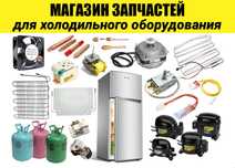 Запчасти для холодильников морозильников морозилок компрессор мотор