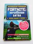 Книга всё про игру FORTNITE