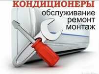 Установка, заправка и ремонт кондиционеров