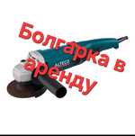 Болгарка аренда прокат отбойный молоток