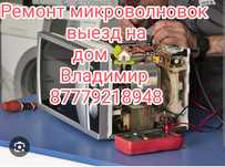 Ремонт микроволновок