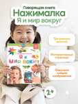 Говорящая книга для детей Нажималка Я и Мир Вокруг