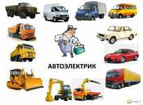 Автоэлектрик на выезд 12-24 вольт  24/7