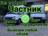 Вывоз мусора. НЕ ДОРОГО.
