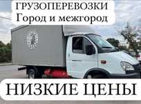 Газель грузоперевозка.Газель и грузчики Межгород