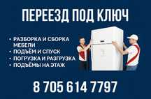 Газель с грузчиками Алматы Переезд под ключ!