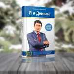 Я и деньги. Психология богатства , часть 1