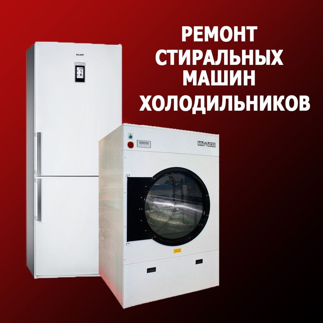 Ремонт Холодильников Стиральных Машин Автомат