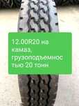 12.00r20 на камаз 20т-грузоподъёмностью
