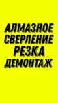 алмазное сверление сухое аллмазное сверление любых сложностей