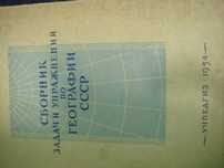 Сборник Задач И Упражнений По Географии СССР 1954 года