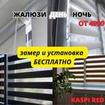Купить Жалюзи на окна,день ночь Актау, не дорого, + подарок, Каспи ред