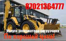 Услуги экскаватор погрузчика 3в1 трактор по хорошей цене!