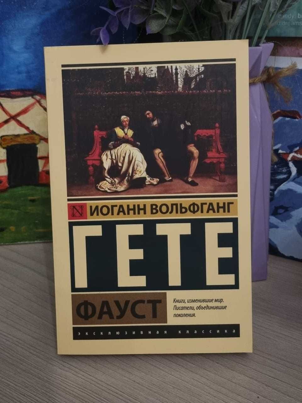 Книга "ФАУСТ" И.В. Гете